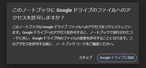 Colab drive 接続画面