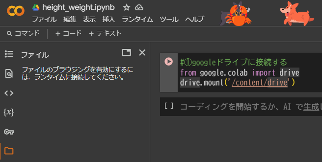 Google Colab で drive.mount() を実行して Drive を接続する画面